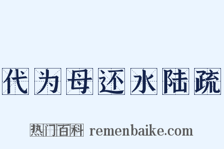 代为母还水陆疏是什么意思的图片